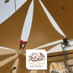 مظلات شد انشائي الجبيل